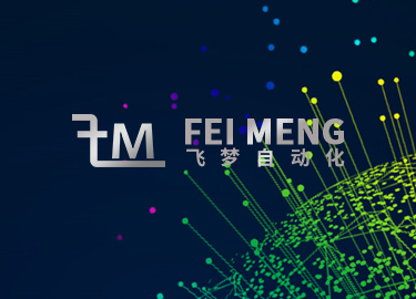 飛夢自動化