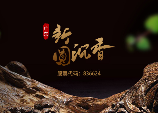 廣東新圓沉香股份有限公司