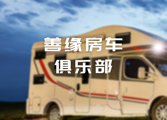 善緣房車俱樂部